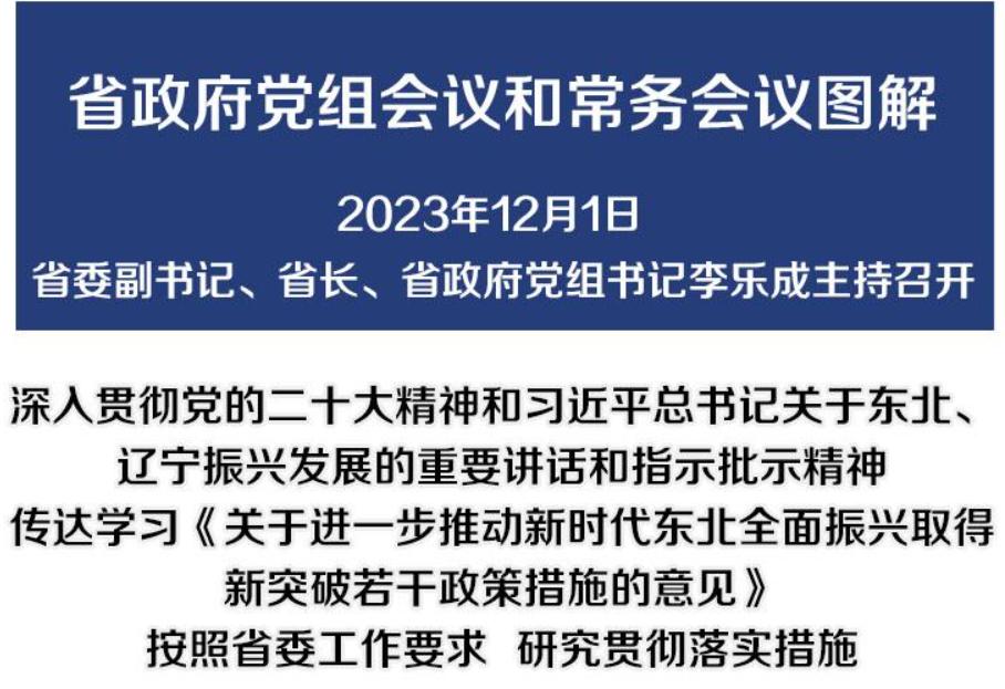 图解：12月1日省政府党组会议和常务会议