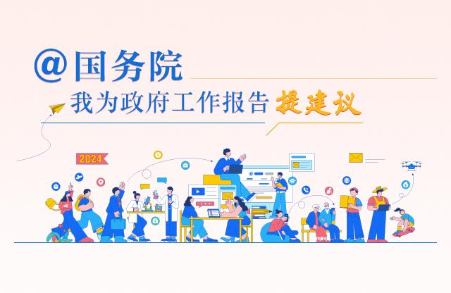 @国务院 我为政府工作报告提建议