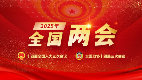 2025全国两会