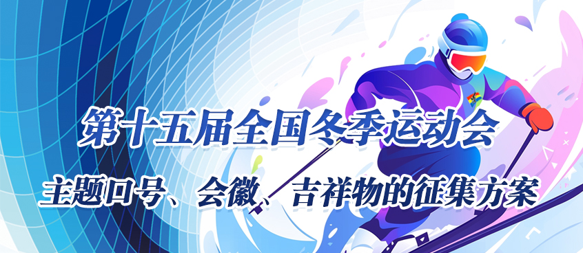 第十五届全国冬季运动会主题口号、会徽、吉祥物的征集方案