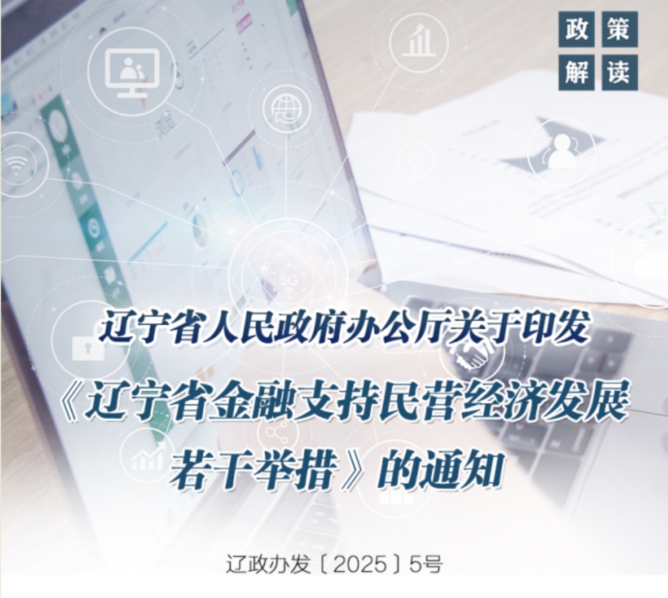 《辽宁省金融支持民营经济发展若干举措》政策解读