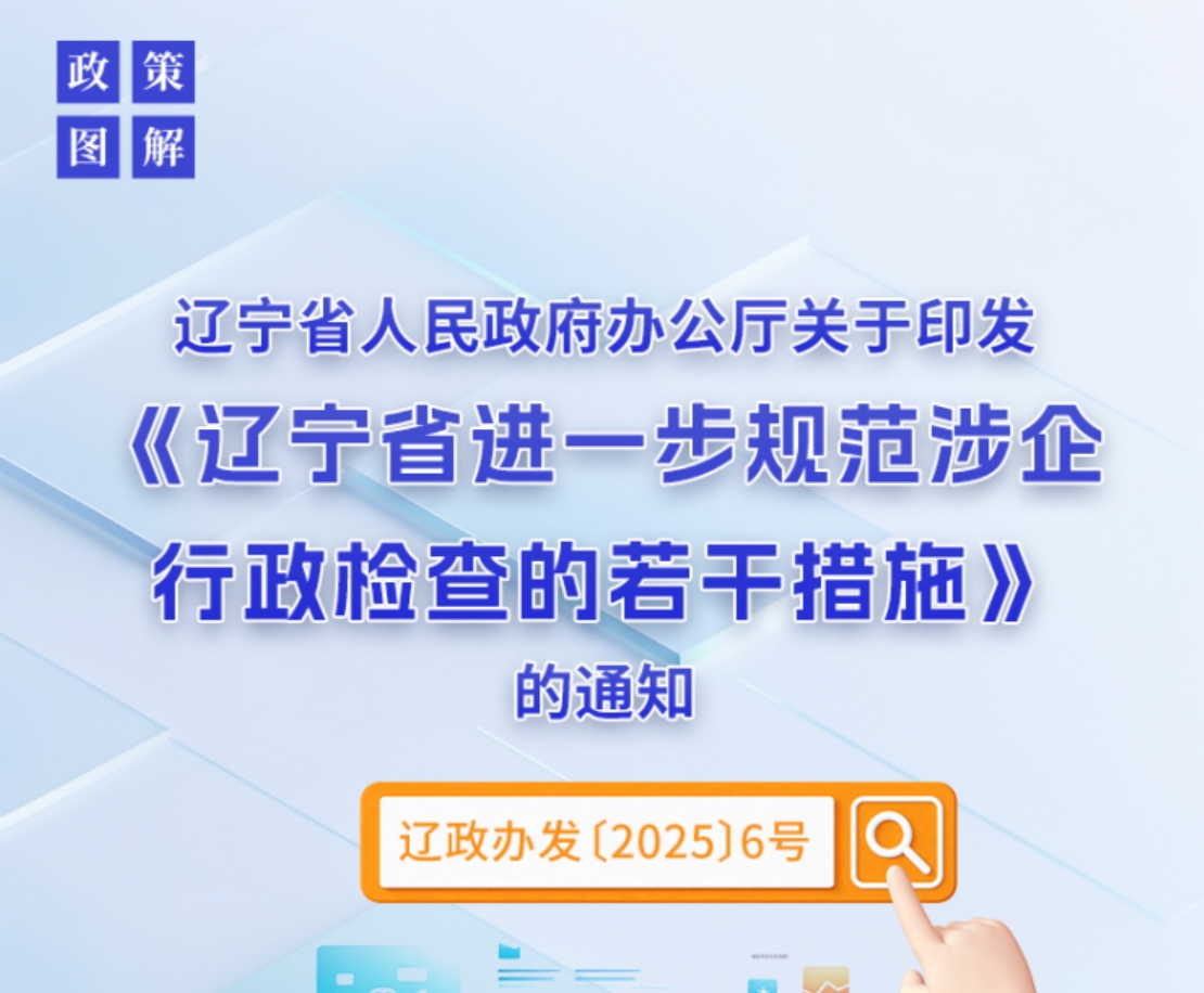 《辽宁省进一步规范涉企行政检查的若干措施》政策解读