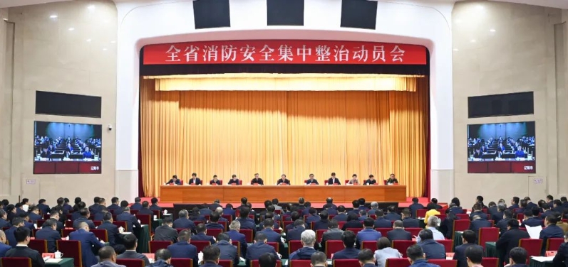 全省消防安全集中整治动员会召开 郝鹏出席并讲话 王新伟主持并解读《实施方案》 周波出席