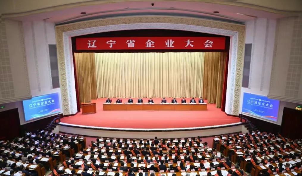2025辽宁省企业大会在沈阳开幕 郝鹏讲话 王新伟主持 周波出席