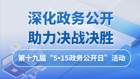 辽宁省第十九届“5·15政务公开日”