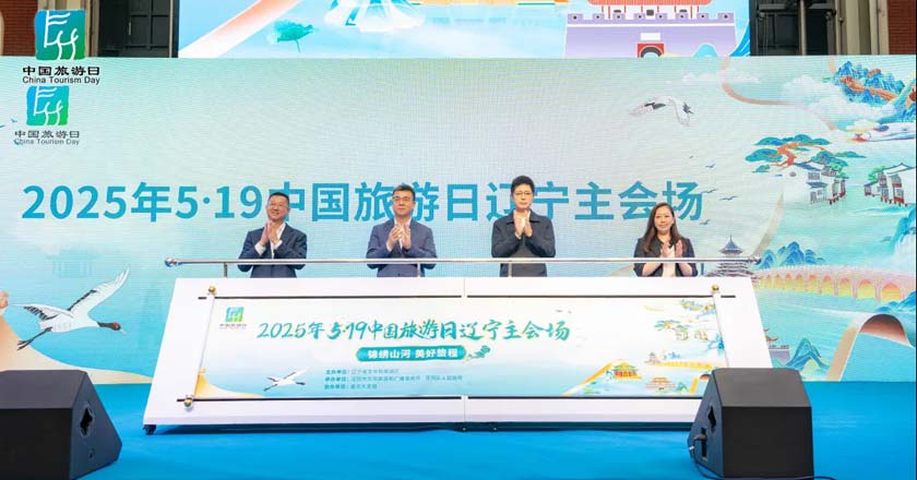 “5·19中国旅游日”辽宁省主会场活动在沈阳举行