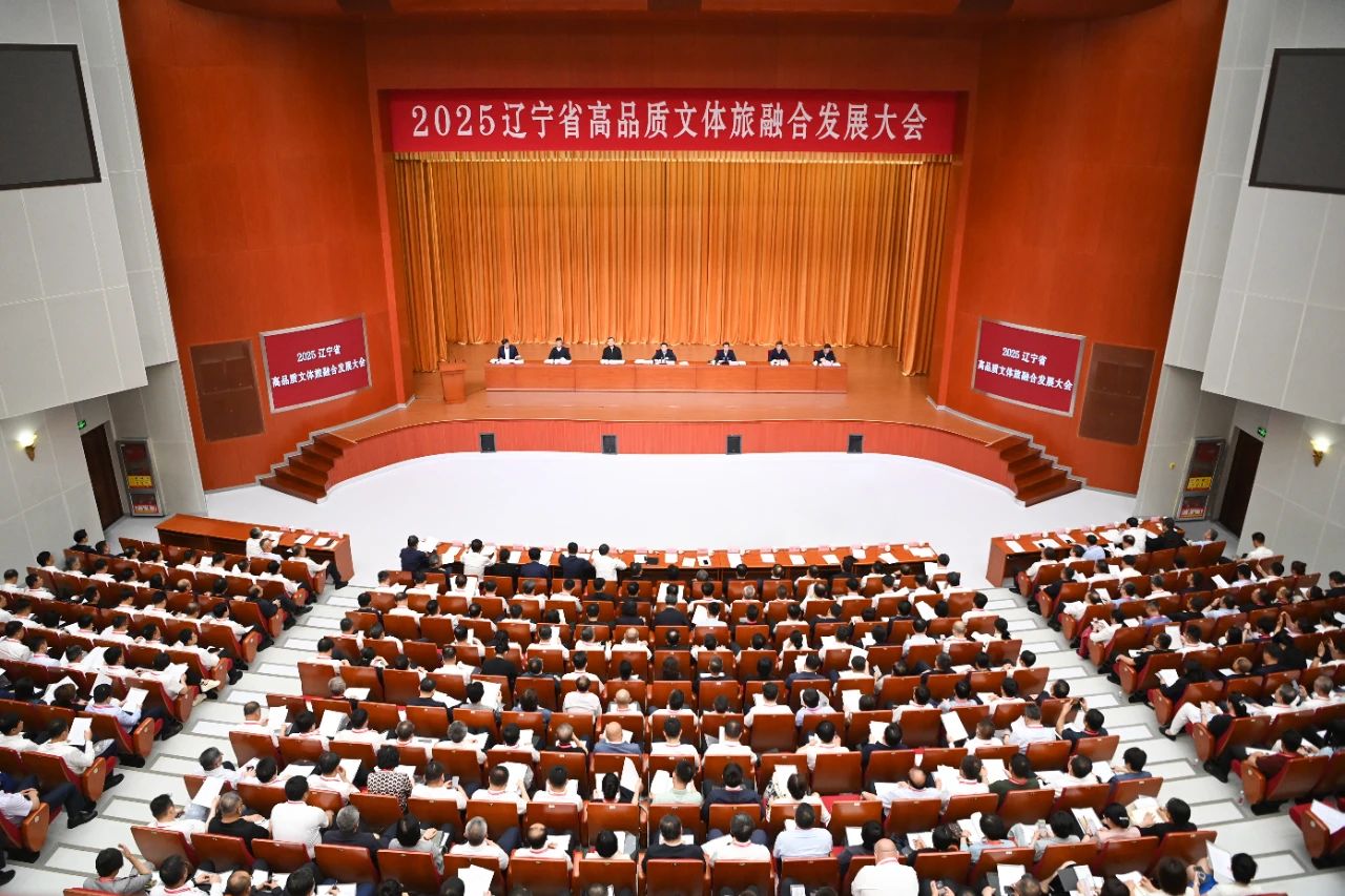 2025辽宁省高品质文体旅融合发展大会召开 郝鹏讲话 王新伟主持 周波出席