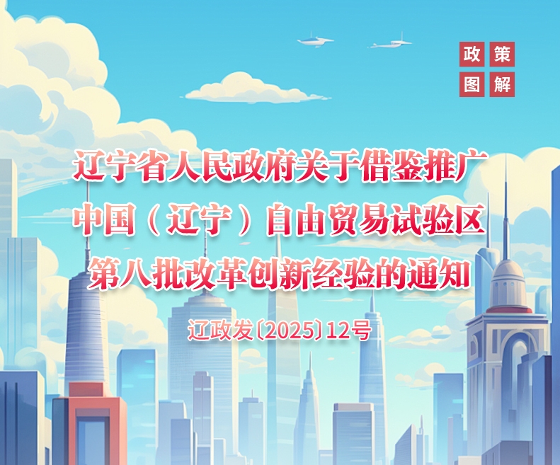 《辽宁省人民政府关于借鉴推广中国（辽宁） 自由贸易试验区第八批改革创新经验的通知》政策解读