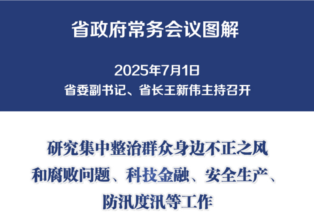 图解：7月1日省政府常务会议