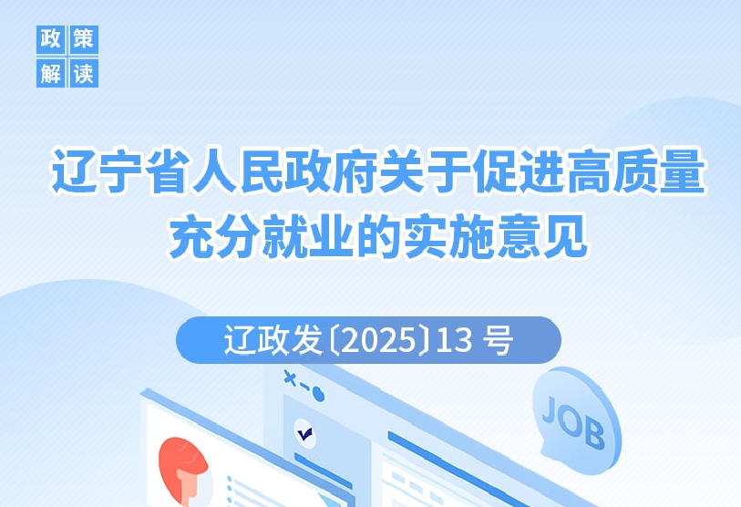 《辽宁省人民政府关于促进高质量充分就业的实施意见》政策解读