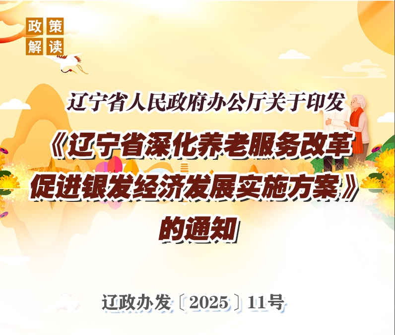 《辽宁省人民政府办公厅关于印发 〈辽宁省深化养老服务改革促进银发经济发展实施方案〉的通知》政策解读