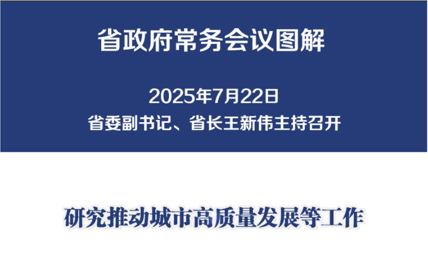 图解：7月22日省政府常务会议