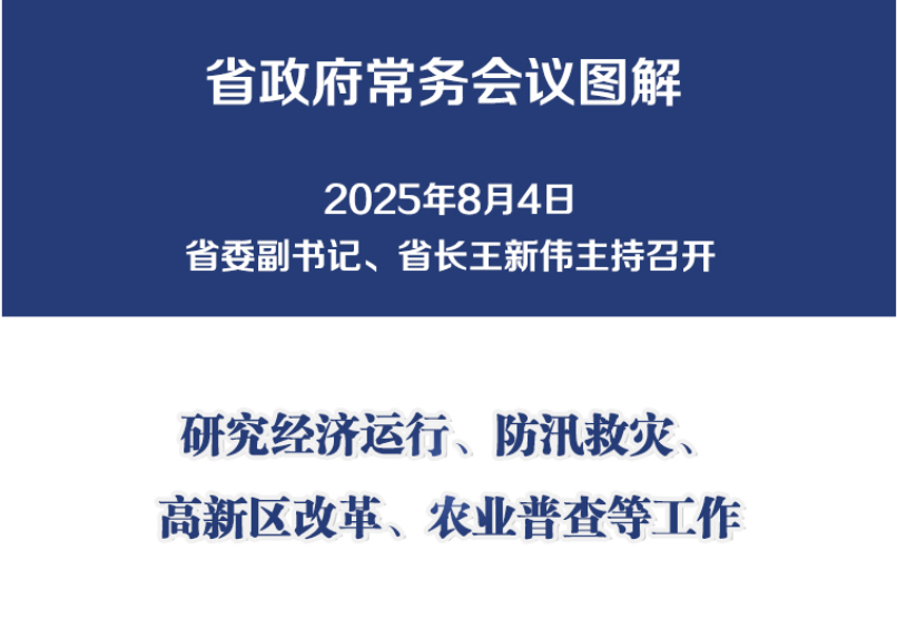 图解：8月4日省政府常务会议