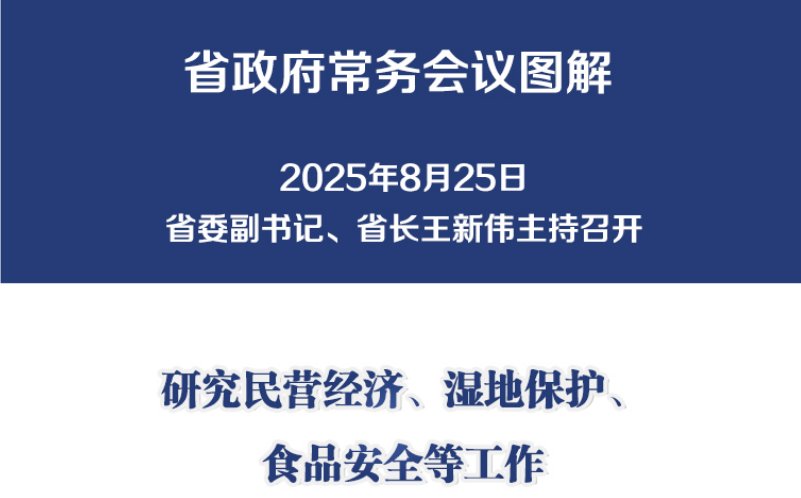 图解：8月25日省政府常务会议