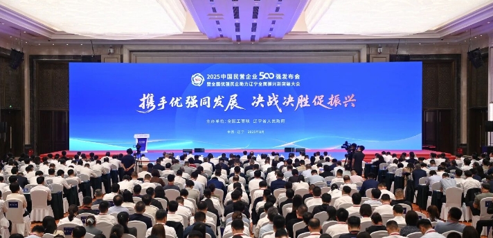2025中国民营企业500强发布会暨全国优强民企 助力辽宁全面振兴新突破大会在沈阳举行 高云龙郝鹏致辞 王新伟周波熊茂平出席