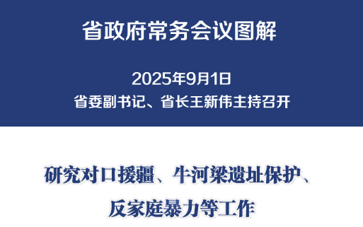 图解：9月1日省政府常务会议