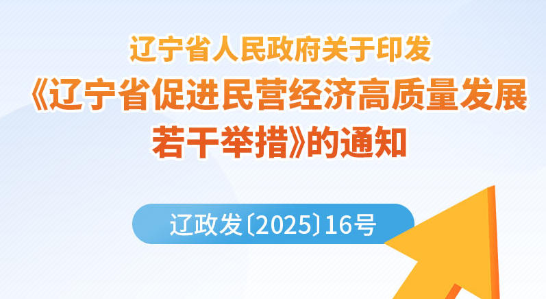 《辽宁省人民政府关于印发高质量发展若干举措>的通知》政策解读