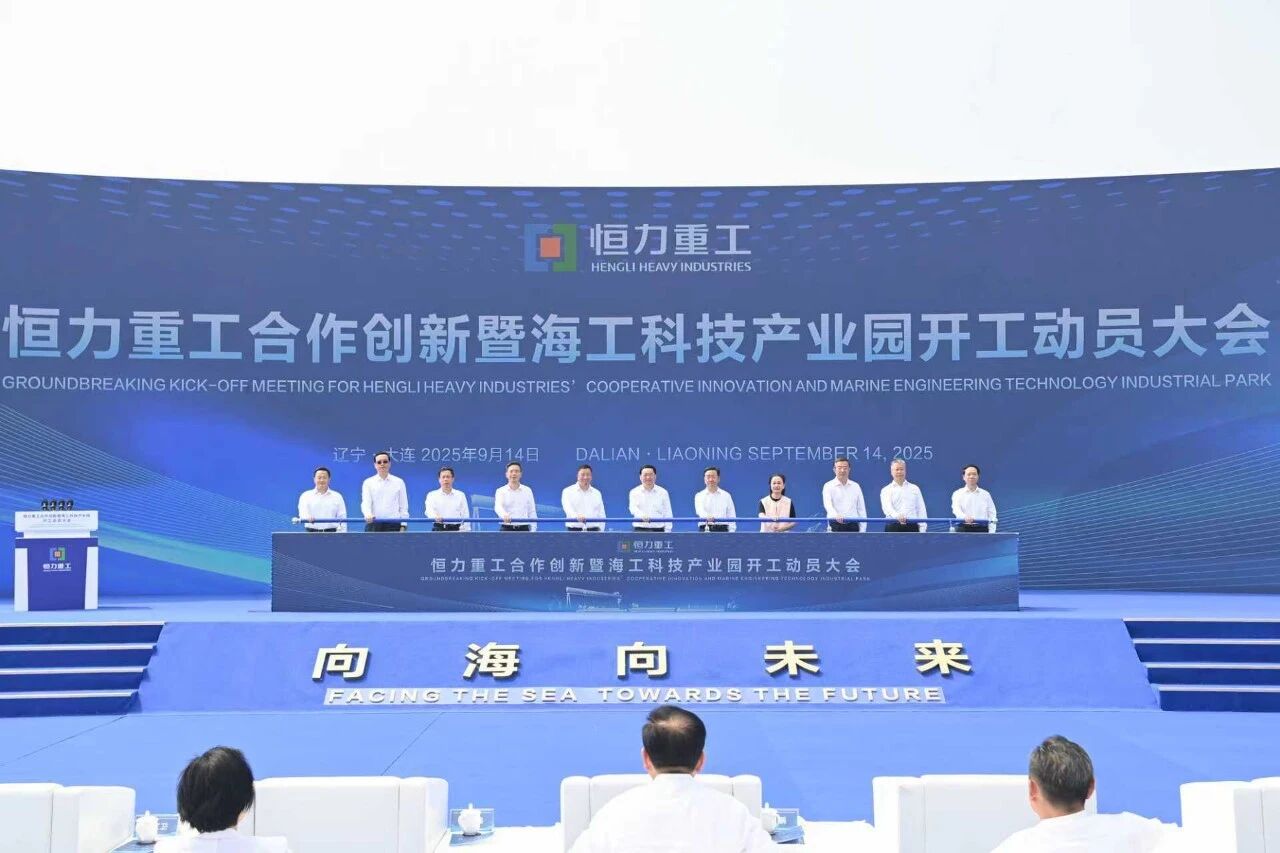 恒力重工合作创新暨海工科技产业园在大连长兴岛开工 郝鹏宣布开工 王新伟熊茂平出席
