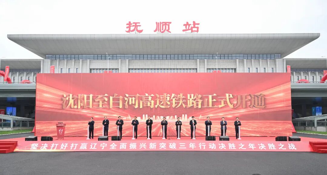 沈阳至白河高速铁路正式开通 郝鹏宣布开通 王新伟讲话 周波出席