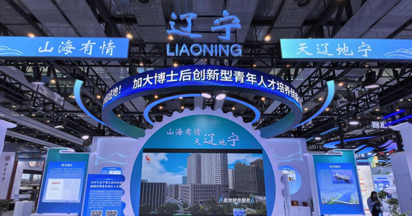 第三届全国博士后创新创业大赛 | 辽宁展位显硬核实力
