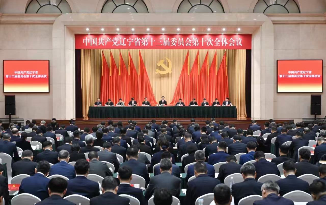 中国共产党辽宁省第十三届委员会第十次全体会议公报