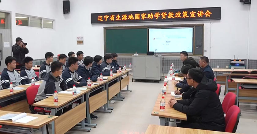 辽宁各地宣讲助学贷款政策