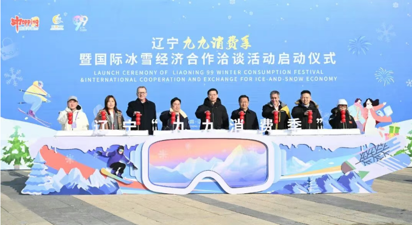 辽宁“九九消费季”暨国际冰雪经济合作洽谈活动正式启动 许昆林宣布启动 王新伟致辞