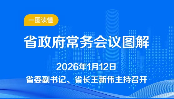 图解：1月12日省政府常务会议