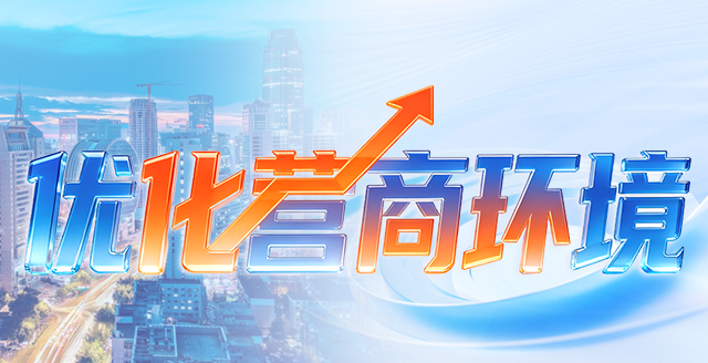 优化营商环境专题