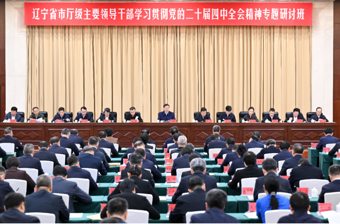 全省市厅级主要领导干部学习贯彻党的二十届四中全会精神专题研讨班开班 许昆林出席并讲话 王新伟主持 周波出席