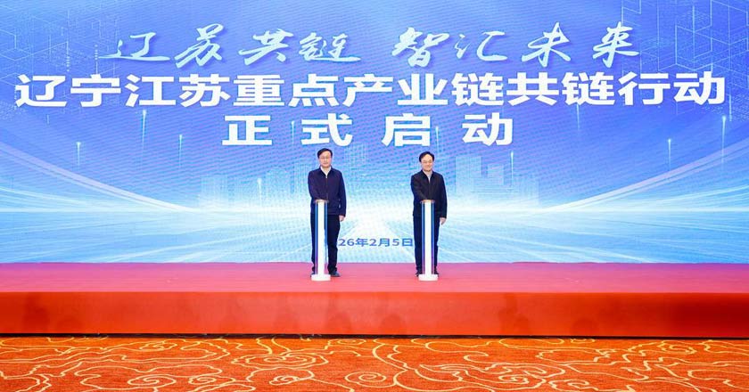 辽宁江苏启动重点产业链共链行动