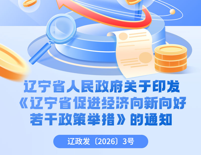 《辽宁省促进经济向新向好若干政策举措》政策解读