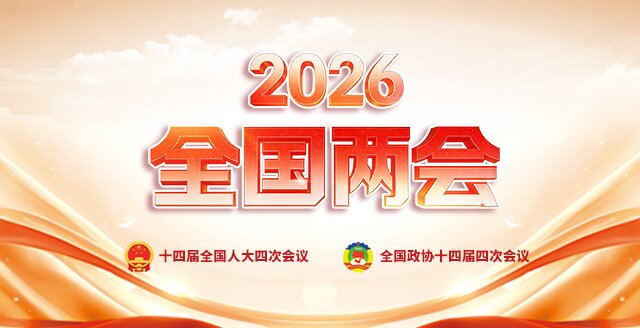 2026全国两会专题