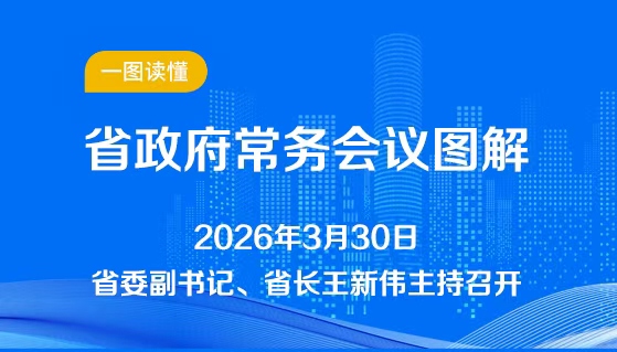 图解：3月30日省政府常务会议