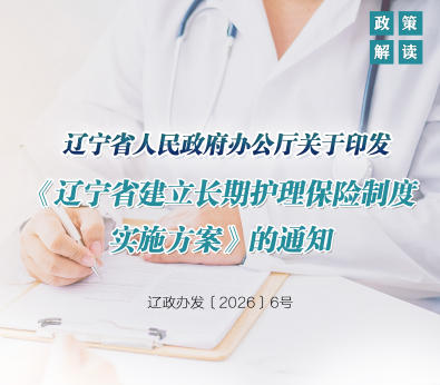 《辽宁省建立长期护理保险制度实施方案》政策解读