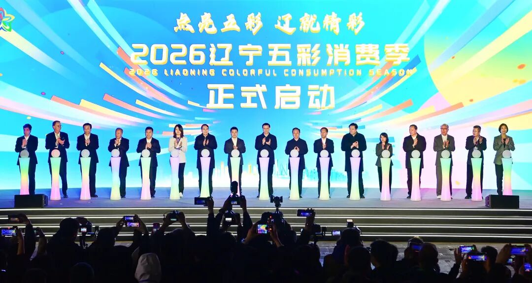 2026辽宁五彩消费季正式启动 许昆林王新伟出席