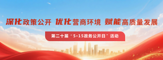 5·15政务公开日(第20届)