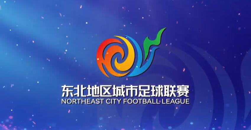 “东北超”：八城集结 为热爱上场！