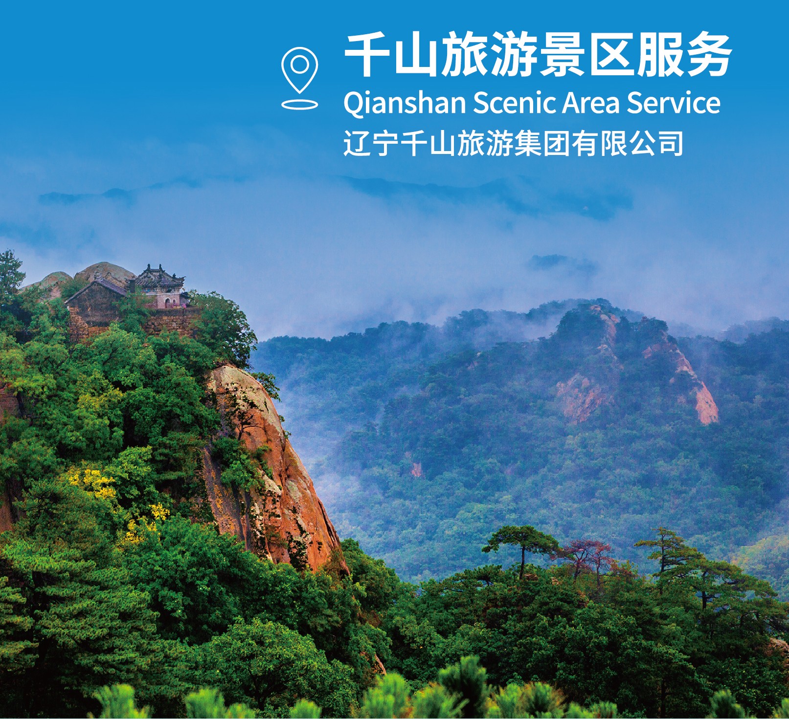 “辽宁优品”服务 ——千山旅游景区服务