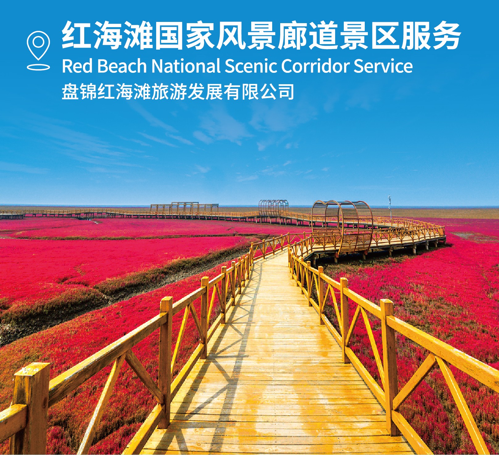 “辽宁优品”服务 ——红海滩国家风景廊道景区服务