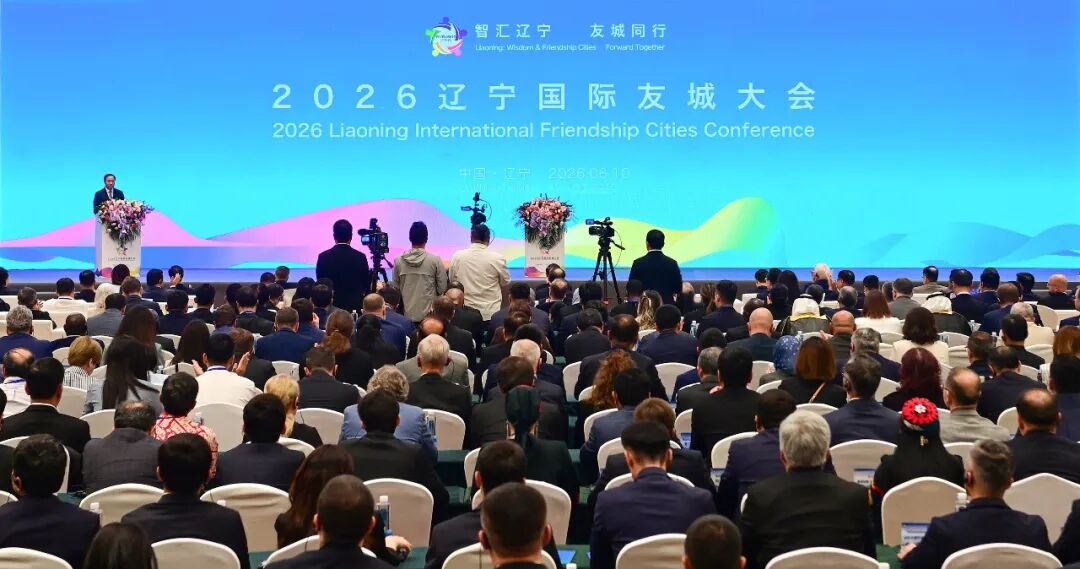 2026辽宁国际友城大会在沈阳开幕 许昆林致辞 王新伟作推介 周波出席