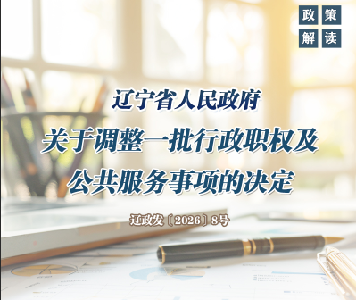 《辽宁省人民政府关于调整一批行政职权及公共服务事项的决定》政策解读