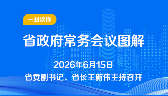 图解：6月15日省政府常务会议