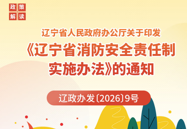 《辽宁省人民政府办公厅关于印发 〈辽宁省消防安全责任制实施办法〉的通知》政策解读