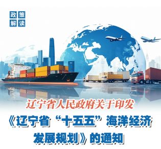 《辽宁省人民政府关于印发 〈辽宁省 “十五五”海洋经济发展规划〉的通知》政策解读