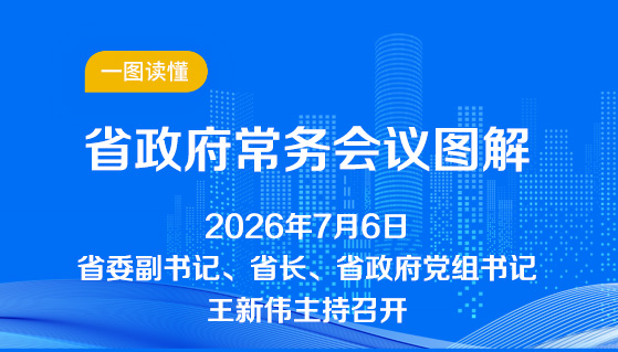 图解：7月6日省政府党组会议和常务会议