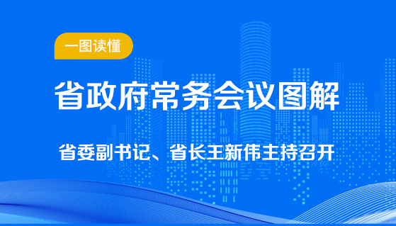 图解：省政府常务会议