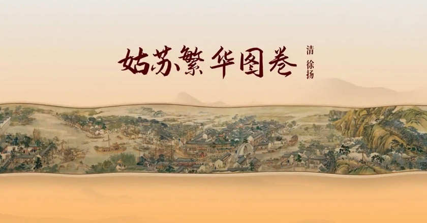看展丨赴一场《姑苏繁华图》的古今对话
