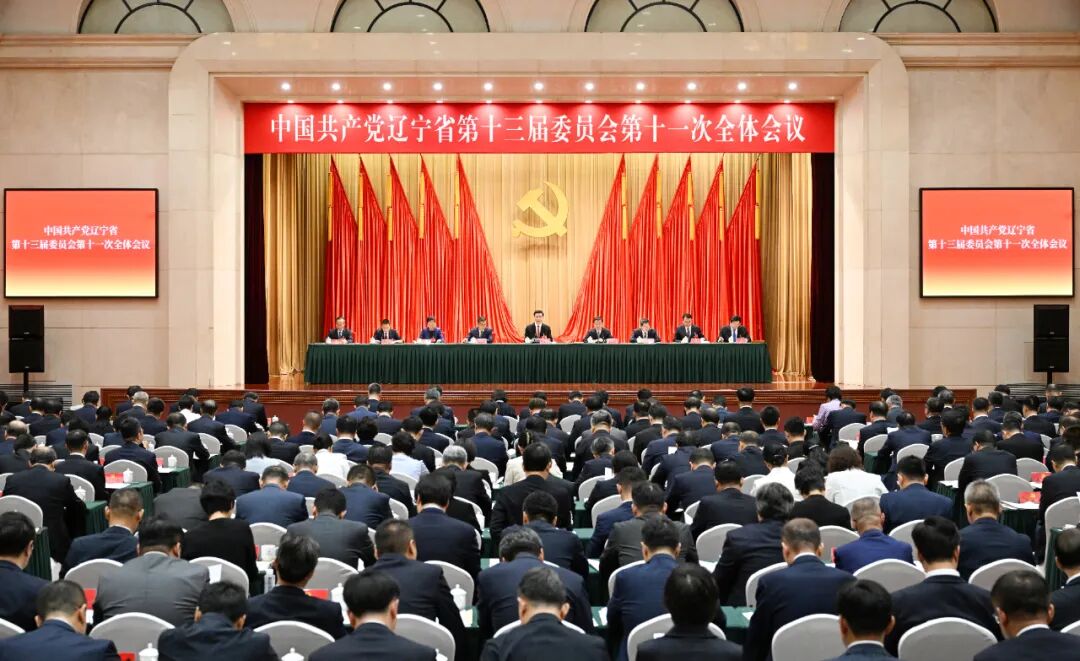 中国共产党辽宁省第十三届委员会第十一次全体会议公报