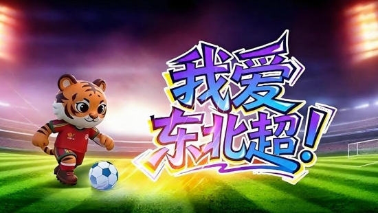 我爱东北超